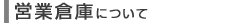 営業倉庫について