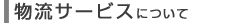 物流サービスについて