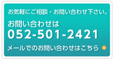 お気軽にお問い合わせください