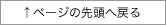 ページの先頭へ戻る