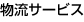 物流サービス