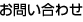 お問い合わせ