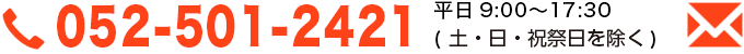 TEL:052-501-2421 平日9:00〜17:30（土日祝祭日を除く）