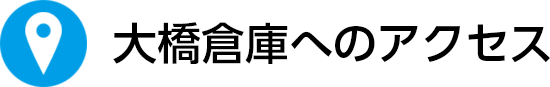 大橋倉庫へのアクセス