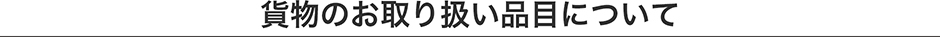 貨物のお取り扱い品目について