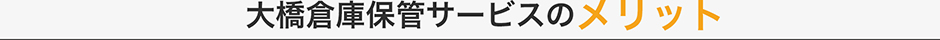 大橋倉庫保管サービスのメリット